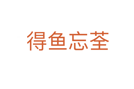 得鱼忘荃
