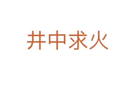 井中求火