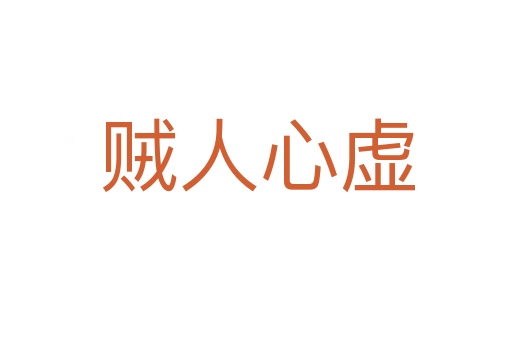贼人心虚