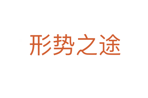 形势之途