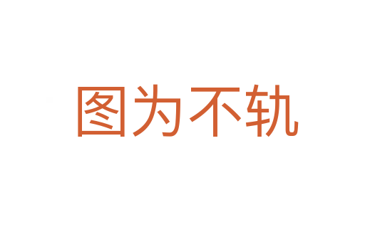 图为不轨