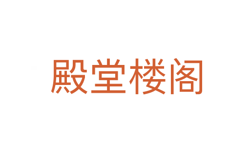 殿堂楼阁