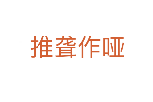 推聋作哑