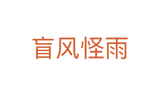 盲风怪雨