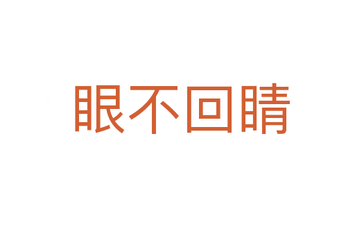 眼不回睛