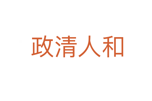 政清人和
