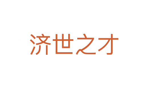 济世之才