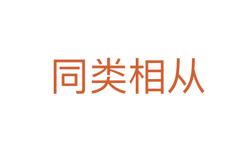 同类相从