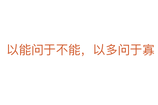 以能问于不能，以多问于寡