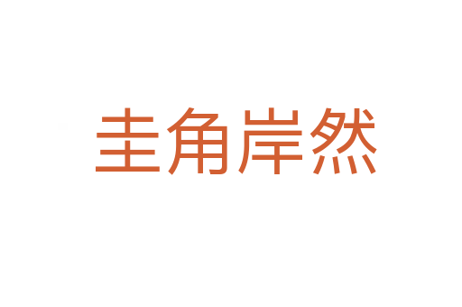 圭角岸然