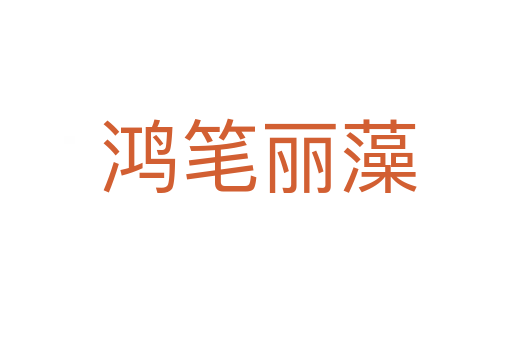 鸿笔丽藻