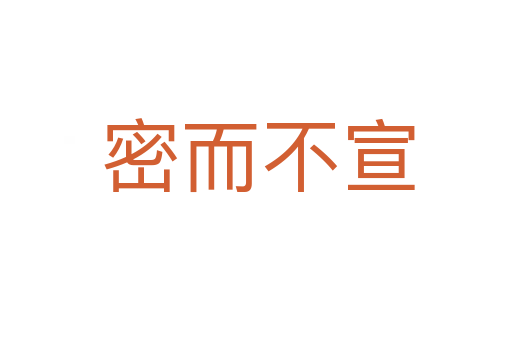 密而不宣