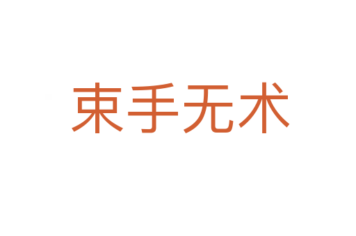 束手无术