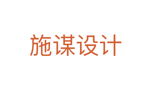 施谋设计
