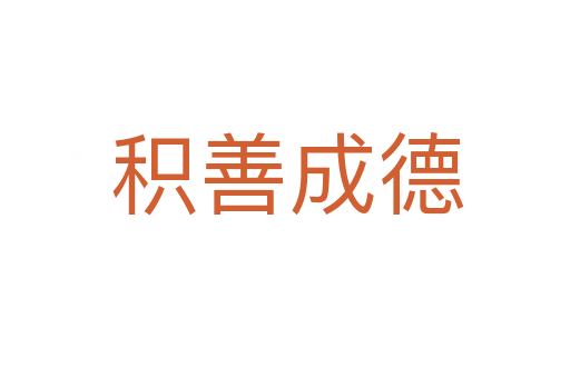 积善成德