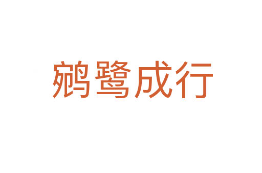 鹓鹭成行