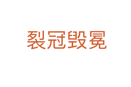 裂冠毁冕
