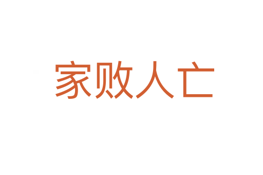 家败人亡