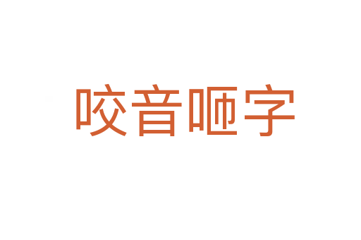 咬音咂字