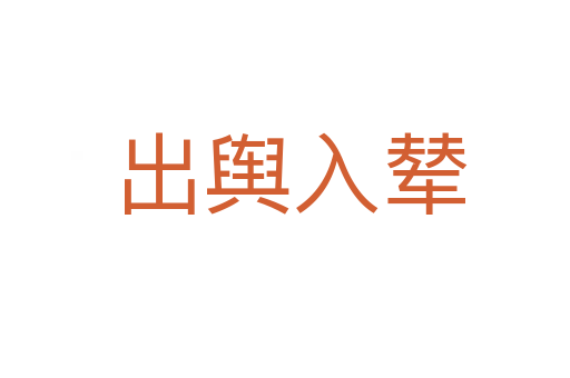 出舆入辇