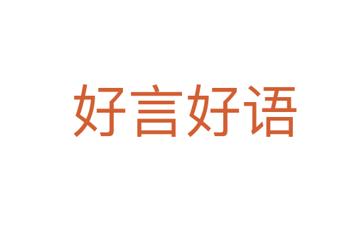 好言好语