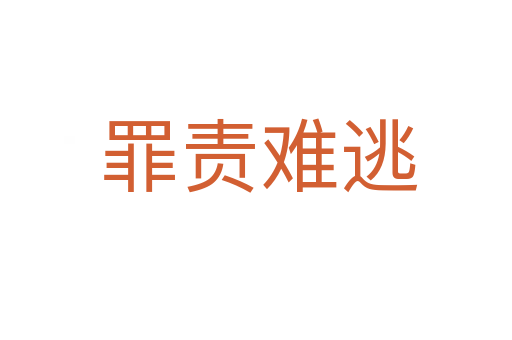 罪责难逃