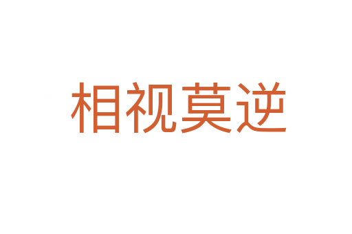 相视莫逆