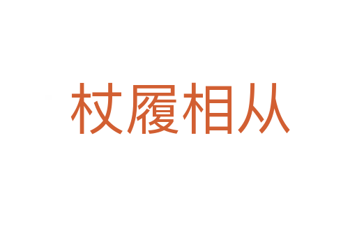 杖履相从