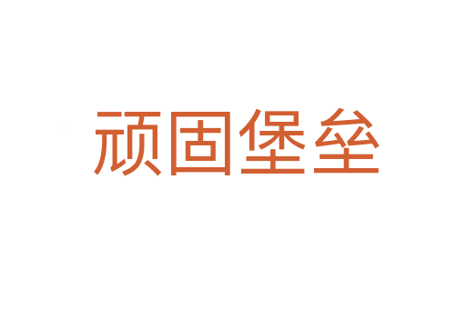 顽固堡垒