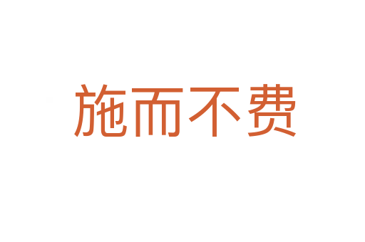 施而不费