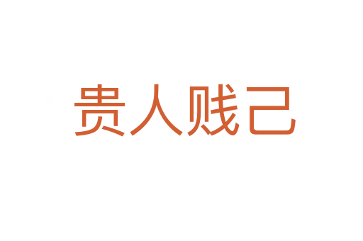 贵人贱己