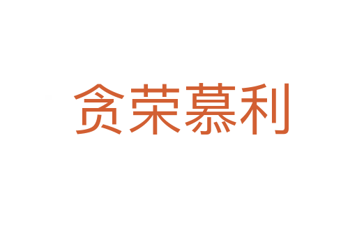 贪荣慕利