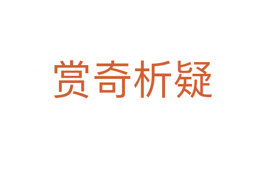 赏奇析疑