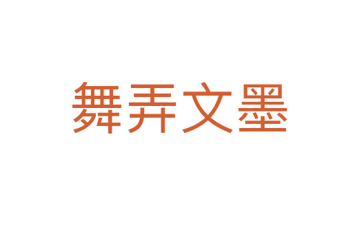 舞弄文墨