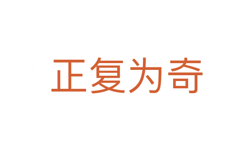正复为奇