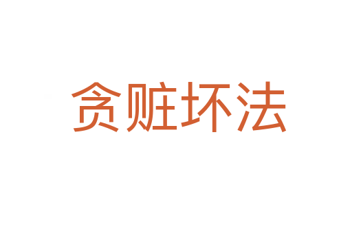 贪赃坏法