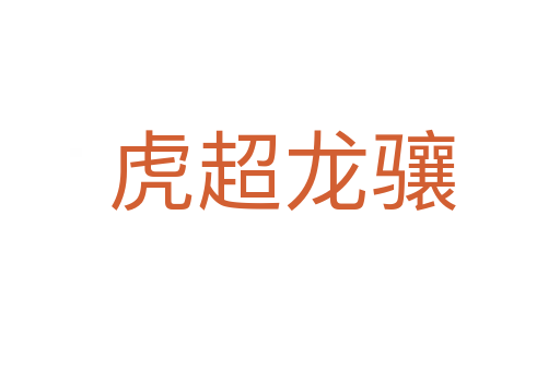 虎超龙骧