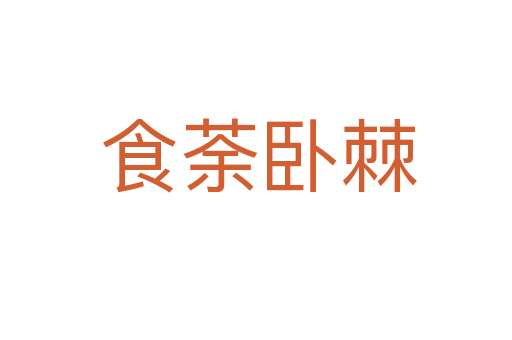 食荼卧棘
