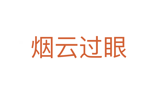 烟云过眼