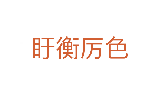 盱衡厉色