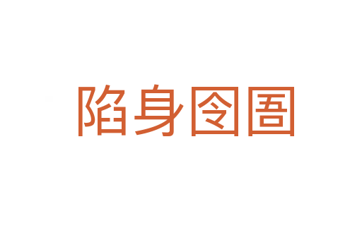陷身囹圄