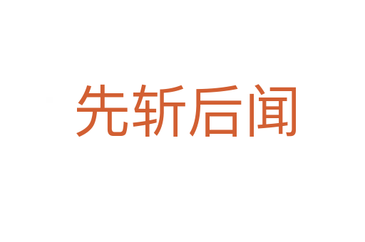 先斩后闻