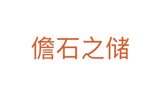 儋石之储