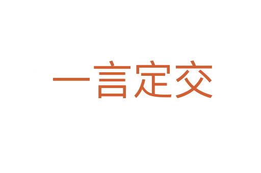 一言定交