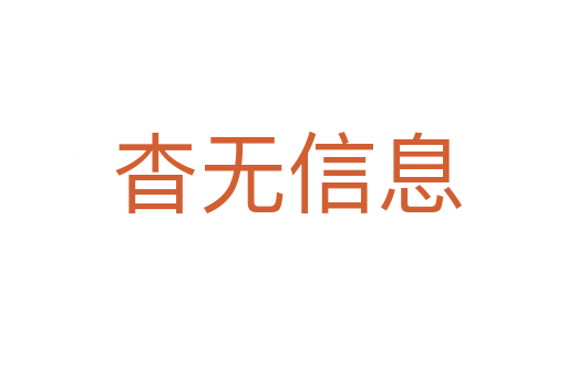 杳无信息