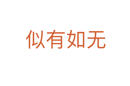 似有如无