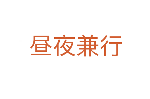 昼夜兼行