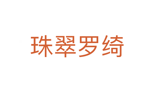 珠翠罗绮