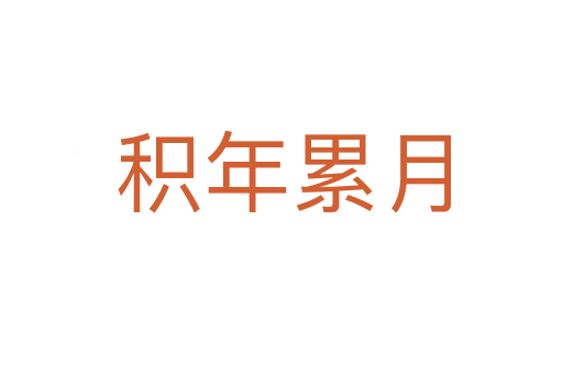 积年累月