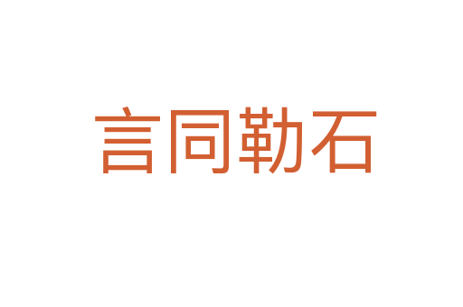 言同勒石